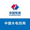 中国水电四局