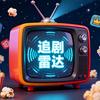 追剧·雷达（主页自取）