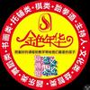 金色年华文化艺术培训馆官方号