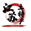 江苏美食特产