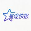 星途快报