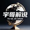 宇哥解说