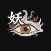 妖瞳