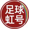 足球虹号