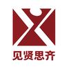 见贤思齐