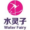 水灵子青岛总部