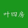 叶四房