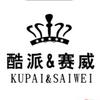 开封酷派&赛威男装店