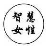智慧女性