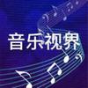 音乐视界