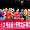 大画东游