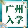 广州积分入学入户在线服务