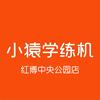 小猿学练机(红博中央公园店)官方号