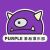 沈阳purple滑板雪具店