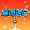 武清单词速记