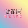 睫丽睐根云美妆店