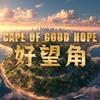 FiveM 好望角