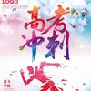 高考励志演讲李杰