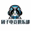团子电竞俱乐部
