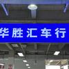 苏州华胜汇车行