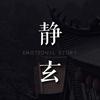 静玄心语