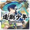 追剧少年@