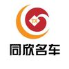同欣名车