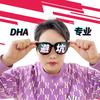 DHA避坑指南