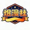 煜漫社