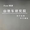 阿泽山地车