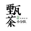 甄茶小分队