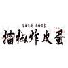赤峰首家擂椒炸皮蛋