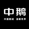 中鹅