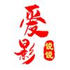 爱影说说