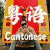 香港阿文在成都