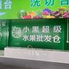 小黑超级水果批发行光山店