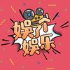 娱了个娱乐
