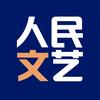 人民文艺
