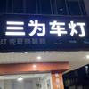陆川三为车灯升级