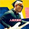 人肉贝斯机林维俊
