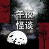 午夜怪谈
