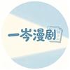 一岑漫剧