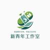 新青年 工作室