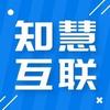 知慧互联