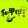和甲甲厨房