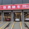 涞水张勇修车 新能源汽车维修