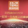 TEMU老王