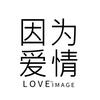 因为爱情婚纱摄影