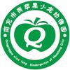 南充市青苹果小龙幼稚园