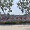 走进衡水桃城中学